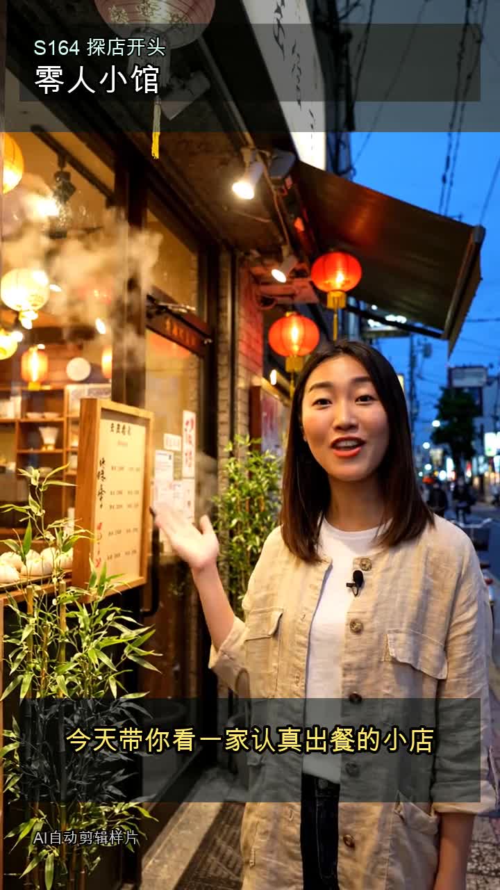 探店开头视频｜零人小馆样片封面