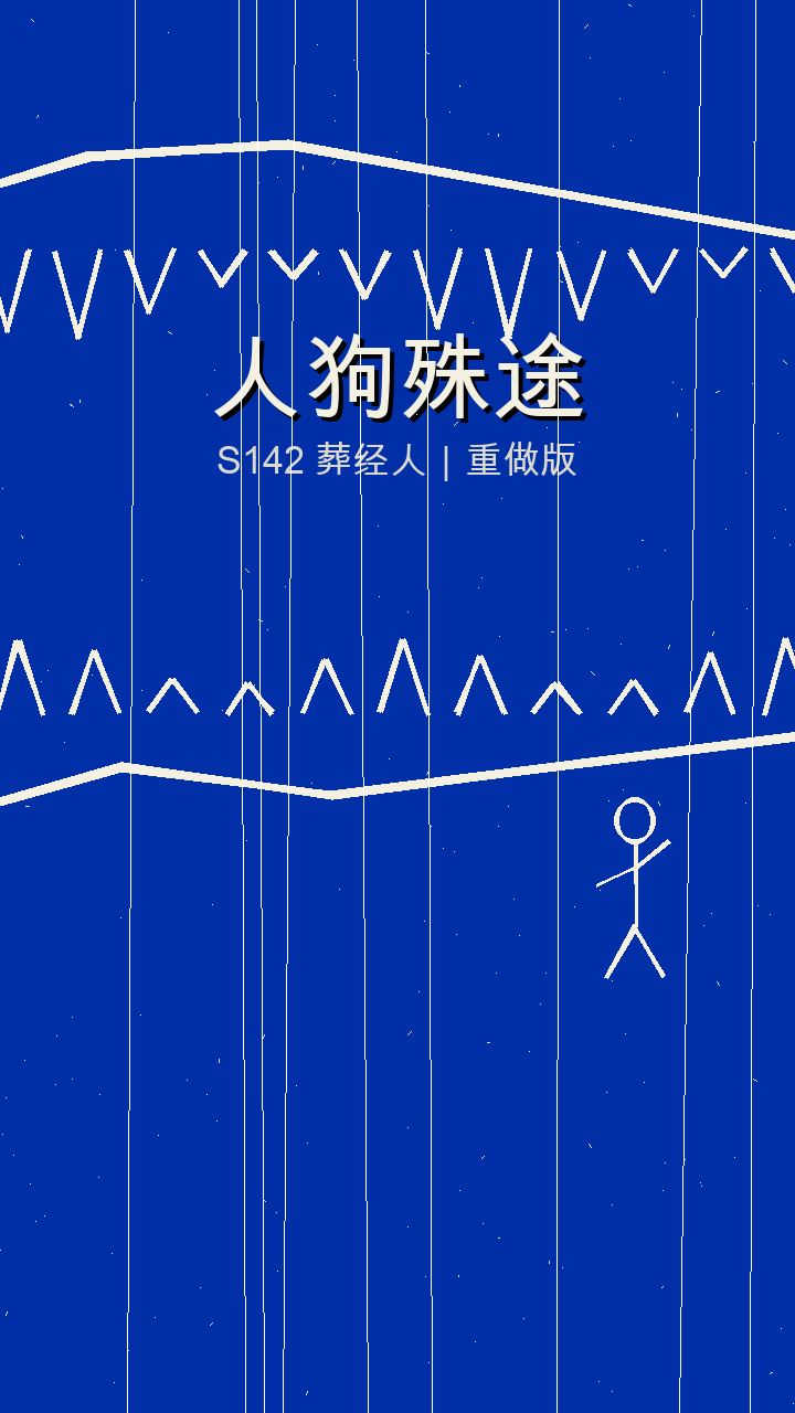 葬经人封面